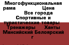 Многофункциональная рама AR084.1x100 › Цена ­ 33 480 - Все города Спортивные и туристические товары » Тренажеры   . Ханты-Мансийский,Белоярский г.